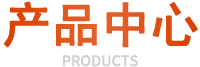 产品中心
