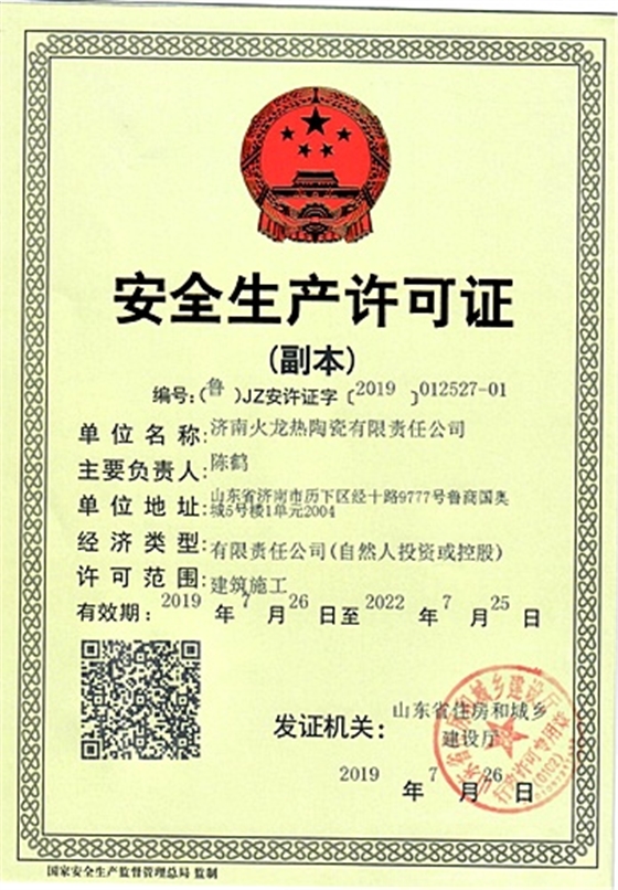 火龙节能安全生产许可证