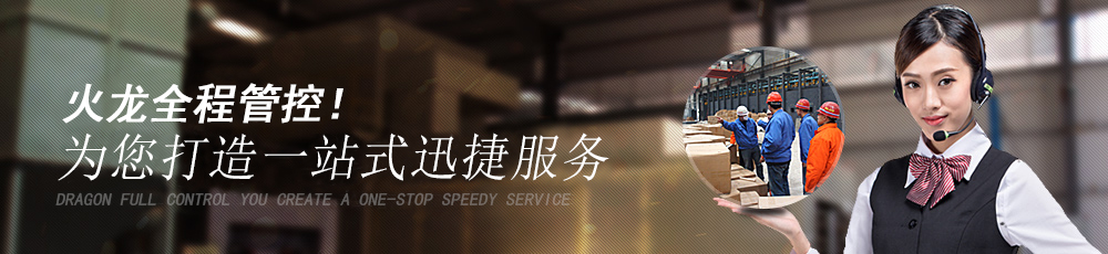 火龙全程管控,为您打造一站式迅捷服务 火龙全程管控,为您打造一站式迅捷服务