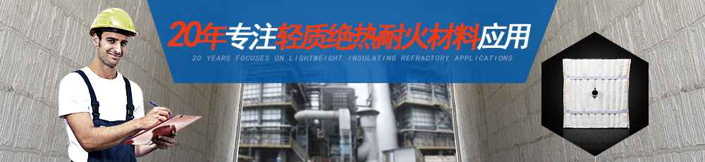 20年专注轻质绝热耐火材料应用
